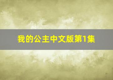 我的公主中文版第1集