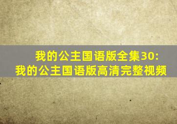 我的公主国语版全集30:我的公主国语版高清完整视频