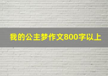 我的公主梦作文800字以上