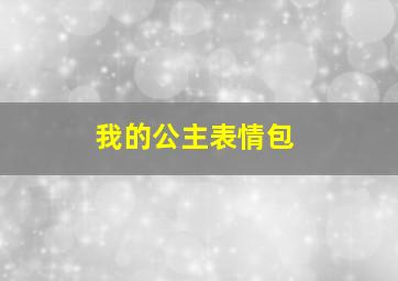 我的公主表情包