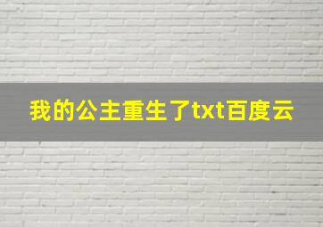 我的公主重生了txt百度云