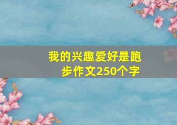 我的兴趣爱好是跑步作文250个字