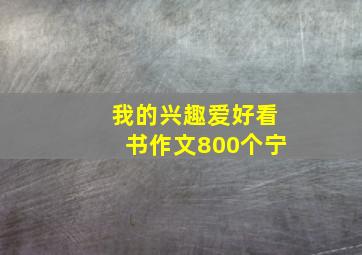 我的兴趣爱好看书作文800个宁