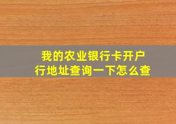 我的农业银行卡开户行地址查询一下怎么查