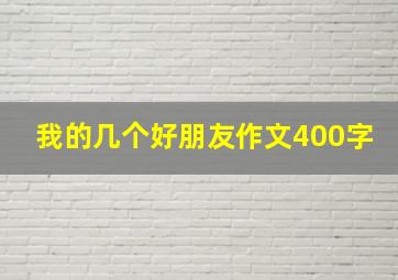 我的几个好朋友作文400字