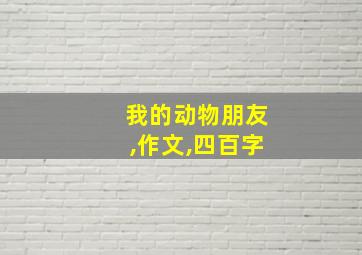 我的动物朋友,作文,四百字