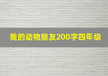 我的动物朋友200字四年级