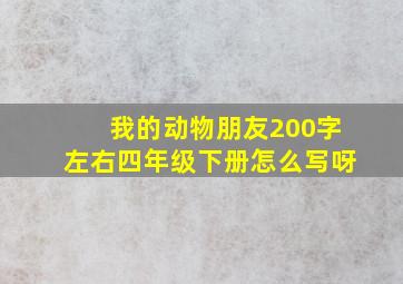 我的动物朋友200字左右四年级下册怎么写呀