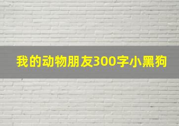 我的动物朋友300字小黑狗