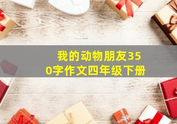 我的动物朋友350字作文四年级下册