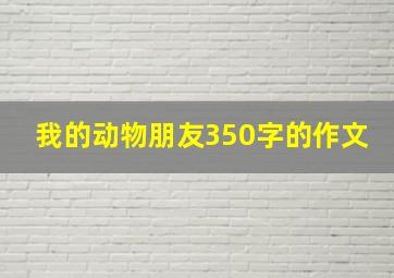 我的动物朋友350字的作文