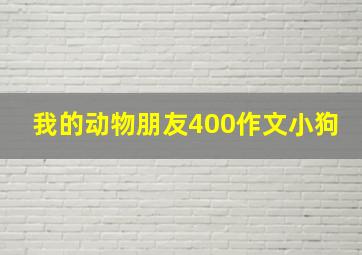 我的动物朋友400作文小狗