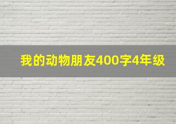 我的动物朋友400字4年级