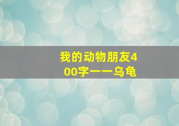 我的动物朋友400字一一乌龟