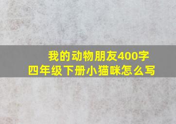 我的动物朋友400字四年级下册小猫咪怎么写