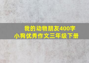 我的动物朋友400字小狗优秀作文三年级下册