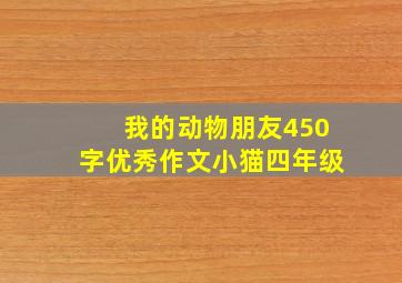 我的动物朋友450字优秀作文小猫四年级