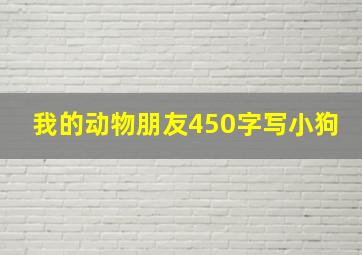 我的动物朋友450字写小狗