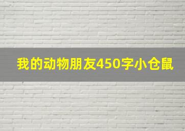 我的动物朋友450字小仓鼠