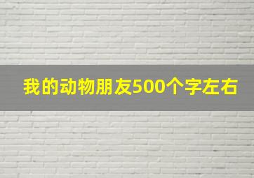 我的动物朋友500个字左右