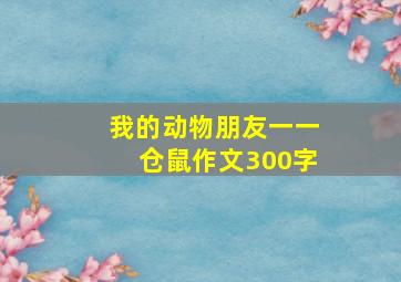 我的动物朋友一一仓鼠作文300字