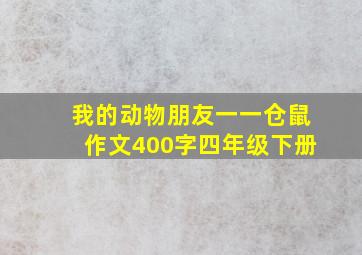 我的动物朋友一一仓鼠作文400字四年级下册