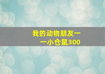 我的动物朋友一一小仓鼠300