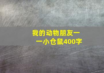 我的动物朋友一一小仓鼠400字