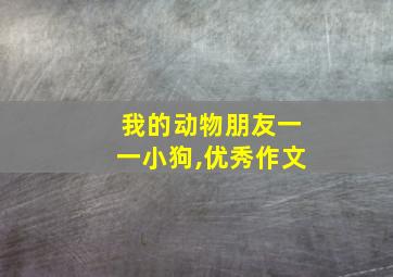 我的动物朋友一一小狗,优秀作文