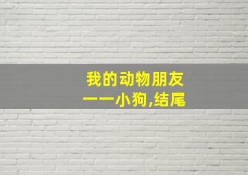 我的动物朋友一一小狗,结尾