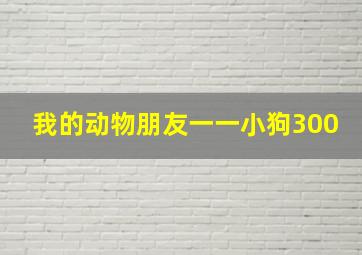 我的动物朋友一一小狗300