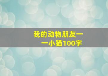 我的动物朋友一一小猫100字