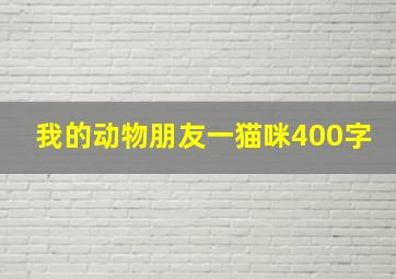 我的动物朋友一猫咪400字