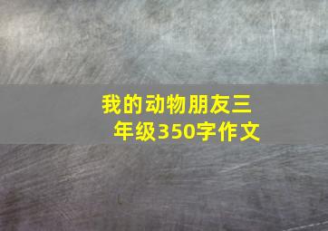 我的动物朋友三年级350字作文