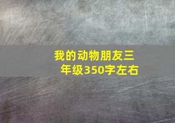 我的动物朋友三年级350字左右