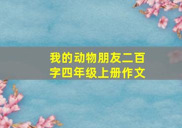 我的动物朋友二百字四年级上册作文