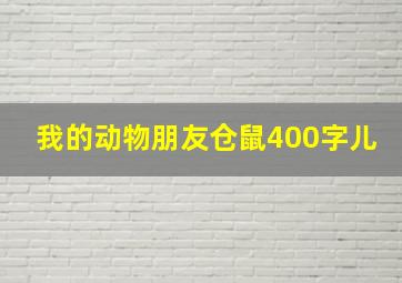 我的动物朋友仓鼠400字儿