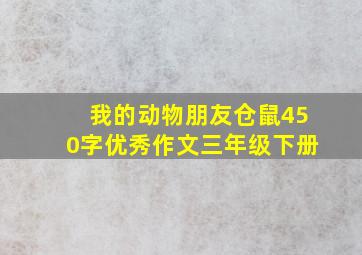 我的动物朋友仓鼠450字优秀作文三年级下册