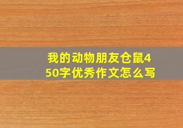 我的动物朋友仓鼠450字优秀作文怎么写