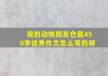 我的动物朋友仓鼠450字优秀作文怎么写的呀