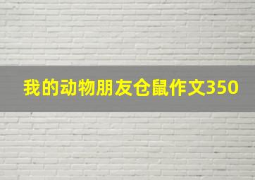 我的动物朋友仓鼠作文350