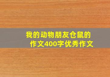 我的动物朋友仓鼠的作文400字优秀作文