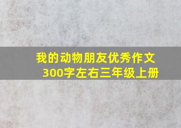 我的动物朋友优秀作文300字左右三年级上册