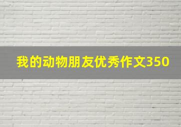 我的动物朋友优秀作文350