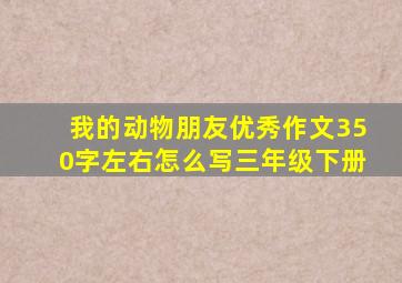 我的动物朋友优秀作文350字左右怎么写三年级下册