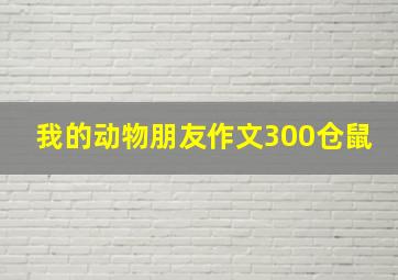 我的动物朋友作文300仓鼠