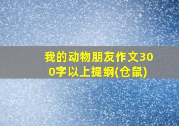 我的动物朋友作文300字以上提纲(仓鼠)