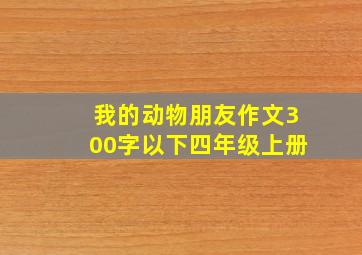 我的动物朋友作文300字以下四年级上册