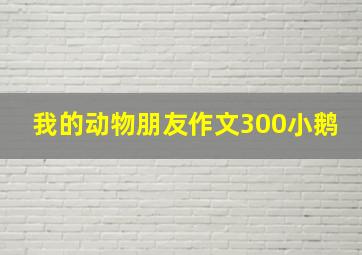 我的动物朋友作文300小鹅