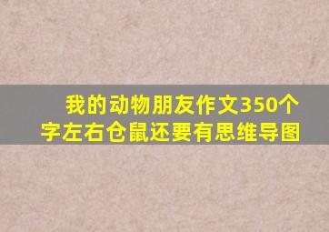 我的动物朋友作文350个字左右仓鼠还要有思维导图